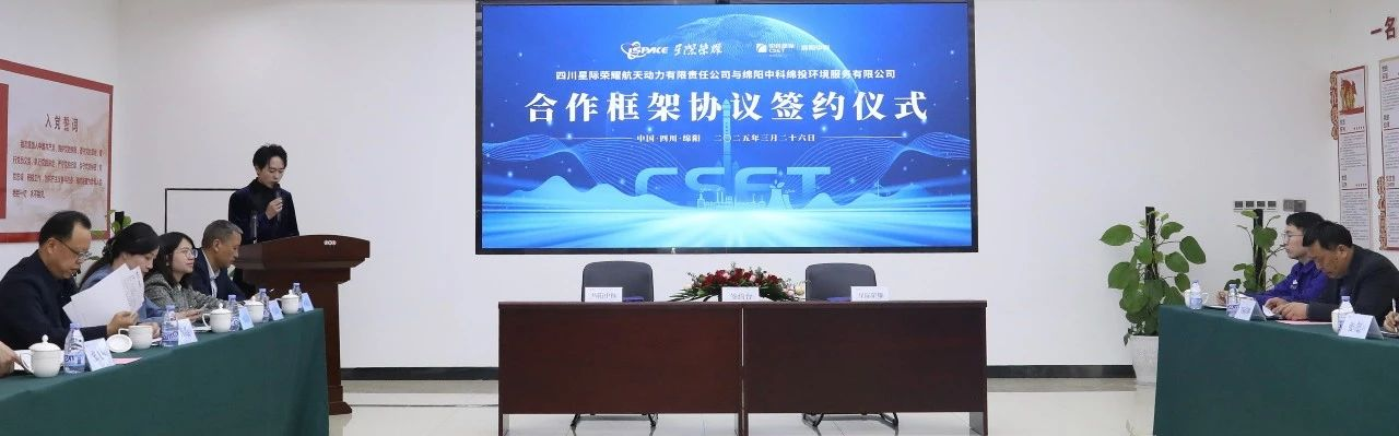 全國(guó)首創(chuàng) | 中科環(huán)保攜手星際榮耀探索商業(yè)航天“進(jìn)化論”
